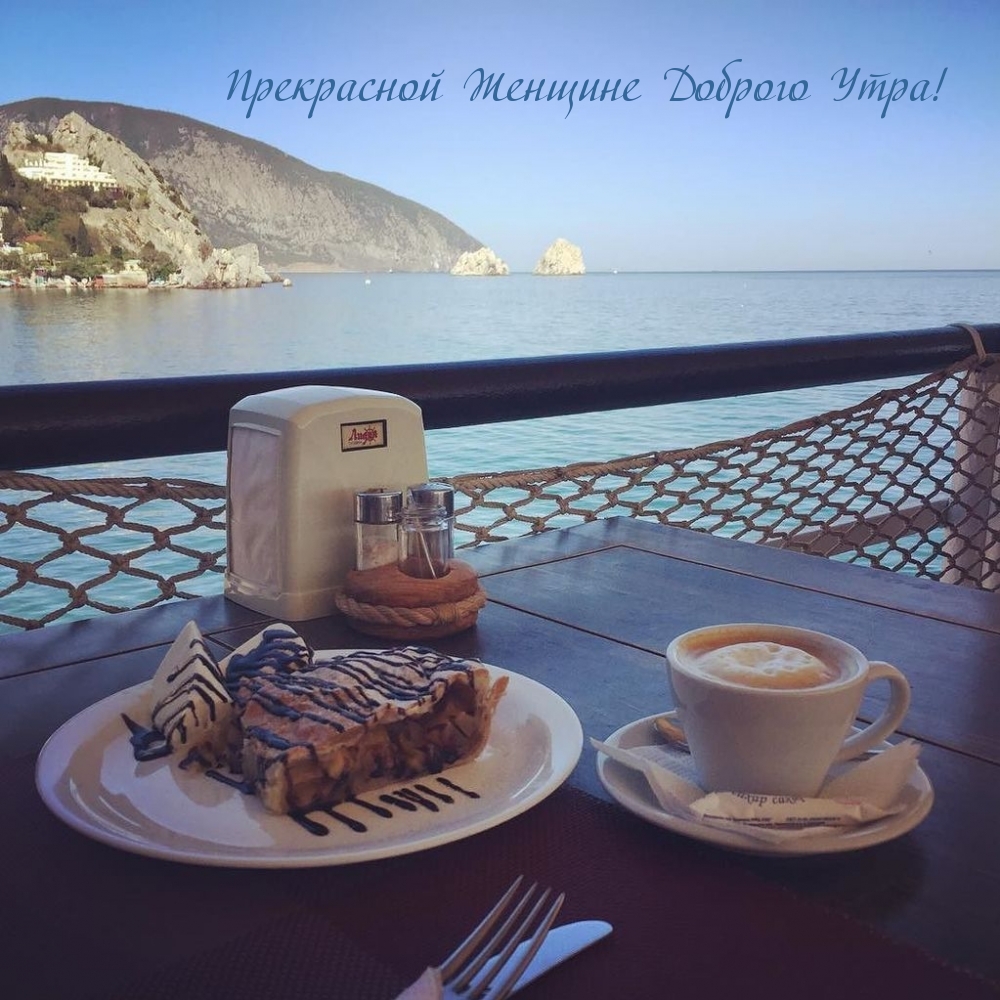 Прекрасной Женщине Доброго Утра!