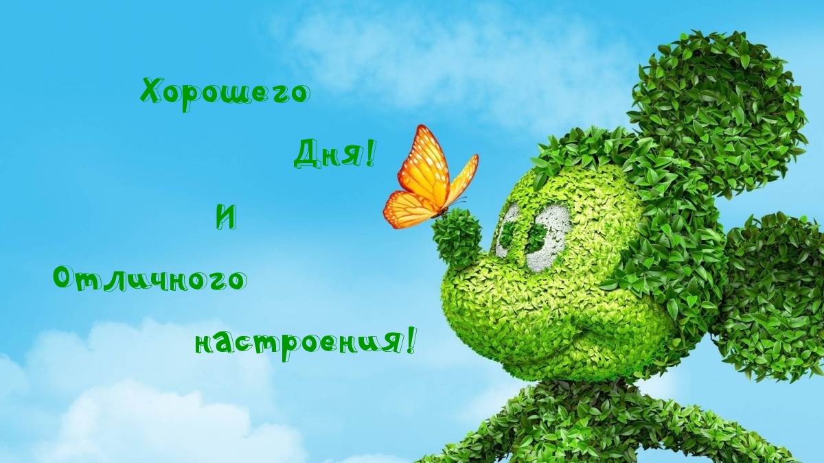Картинка - Хорошего Дня! И Отличного настроения!.