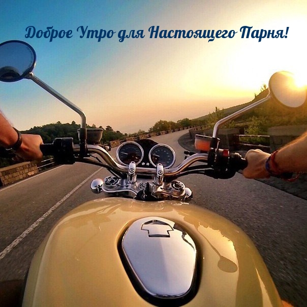 Доброе Утро для Настоящего Парня!