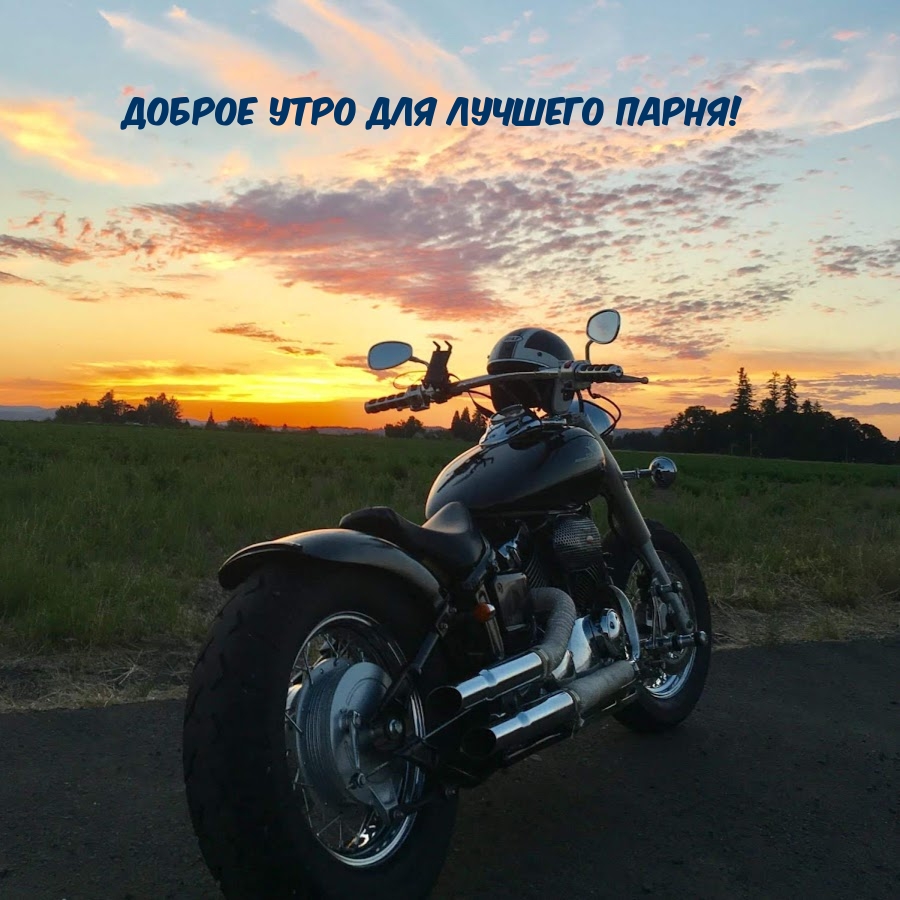 Доброе Утро для Лучшего Парня!