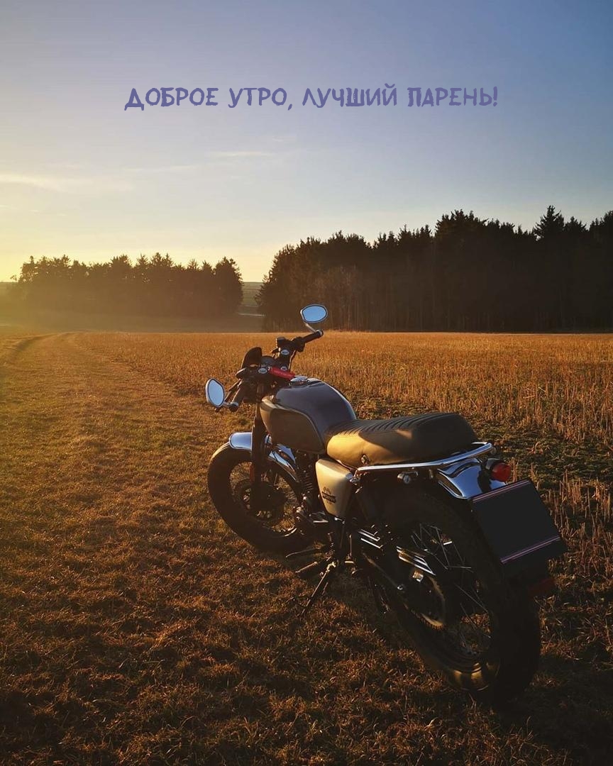 Доброе утро, Лучший Парень!