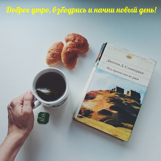 Доброе утро, взбодрись и начни новый день!