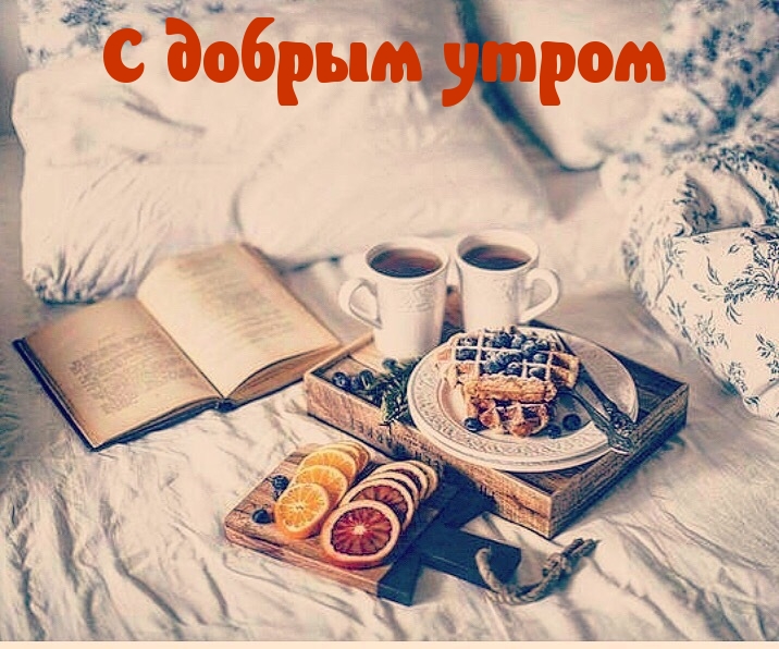 С добрым утром