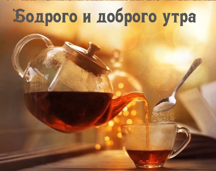 Бодрого и доброго утра