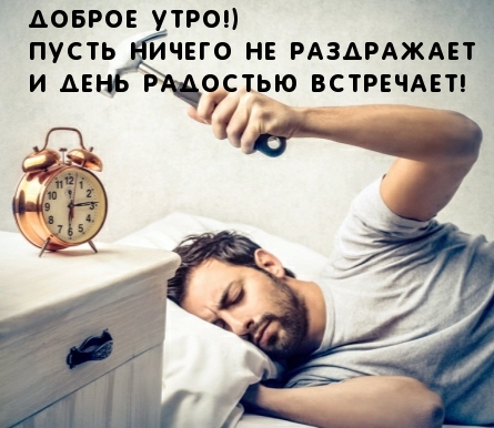 Пусть ничего не раздражает и день радостью встречает!