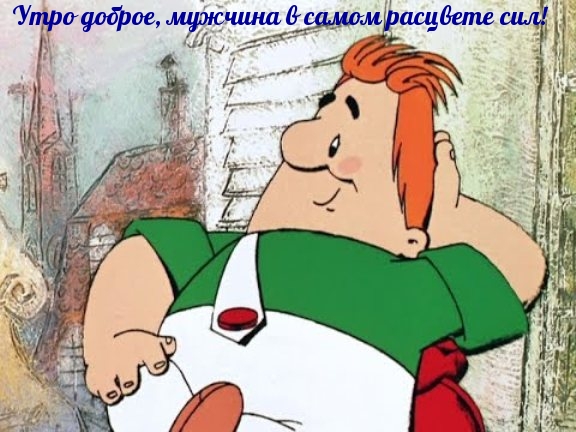 Утро доброе, мужчина в самом расцвете сил!