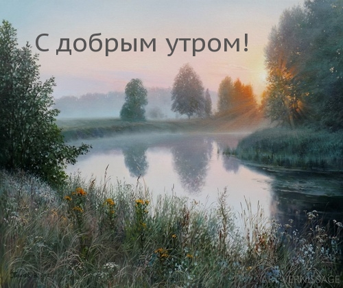 С добрым утром!