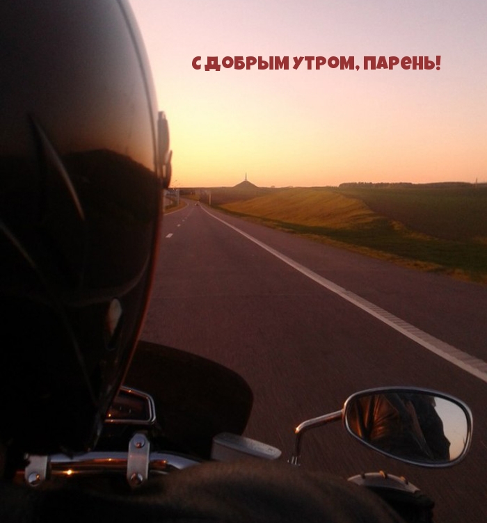 С Добрым Утром, Парень!