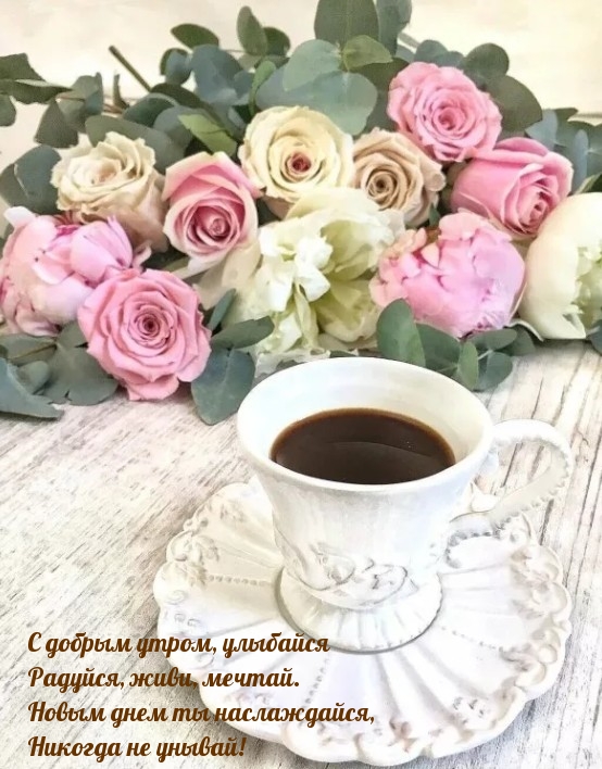 С добрым утром, улыбайся !