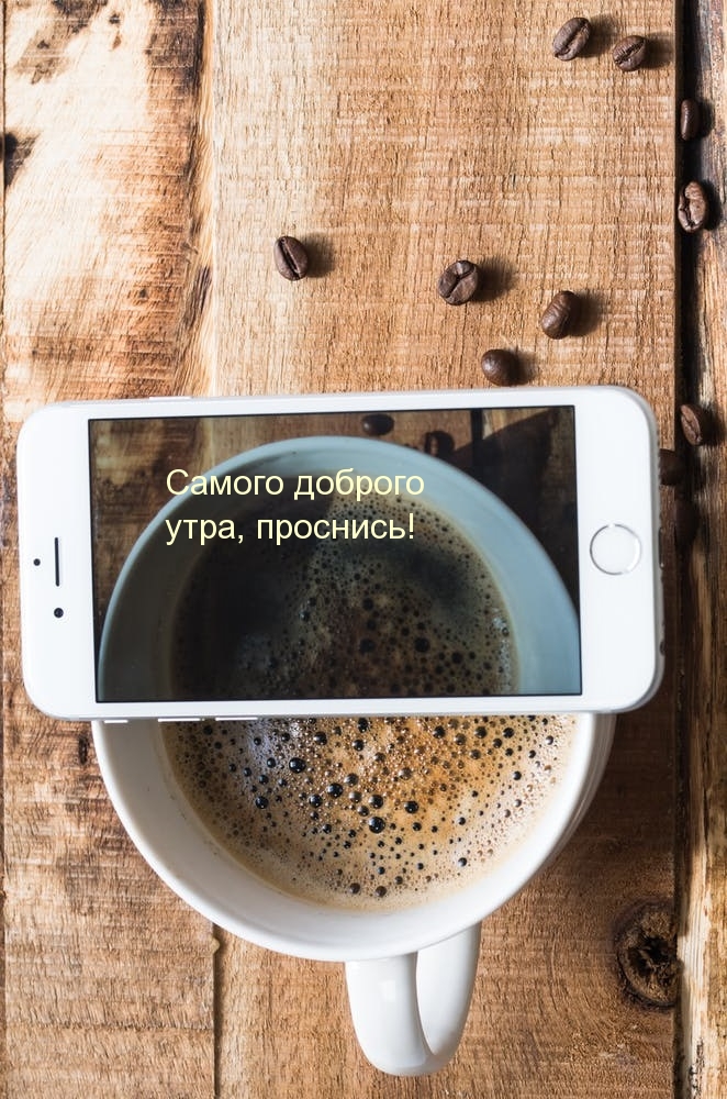 Самого доброго утра, проснись!