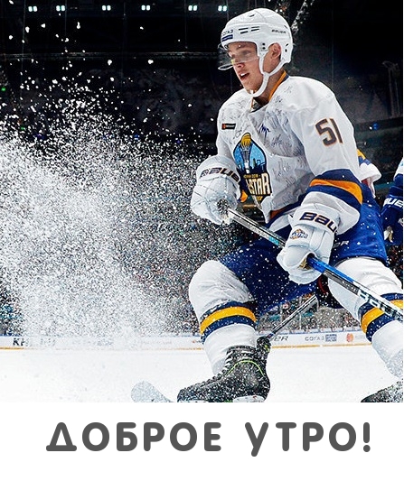Доброе утро!