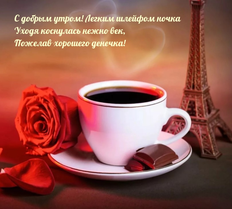 С добрым утром! И хорошего денечка!