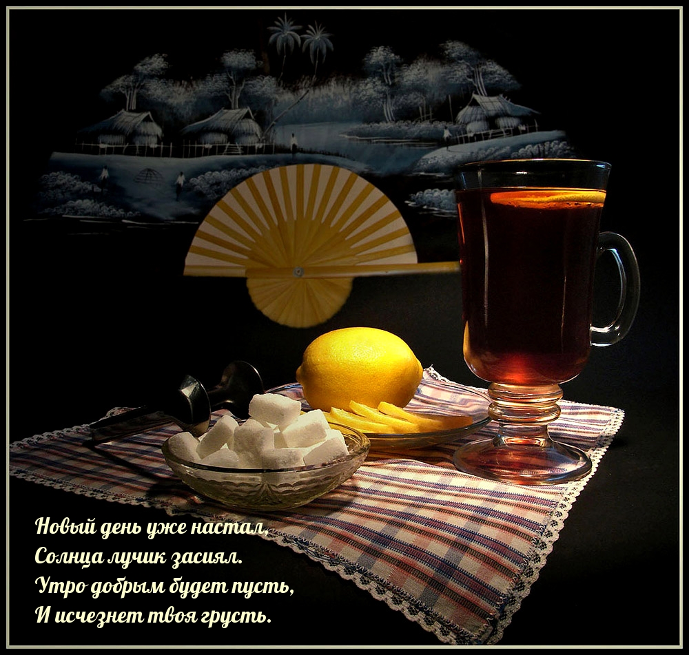 Новый день уже настал!