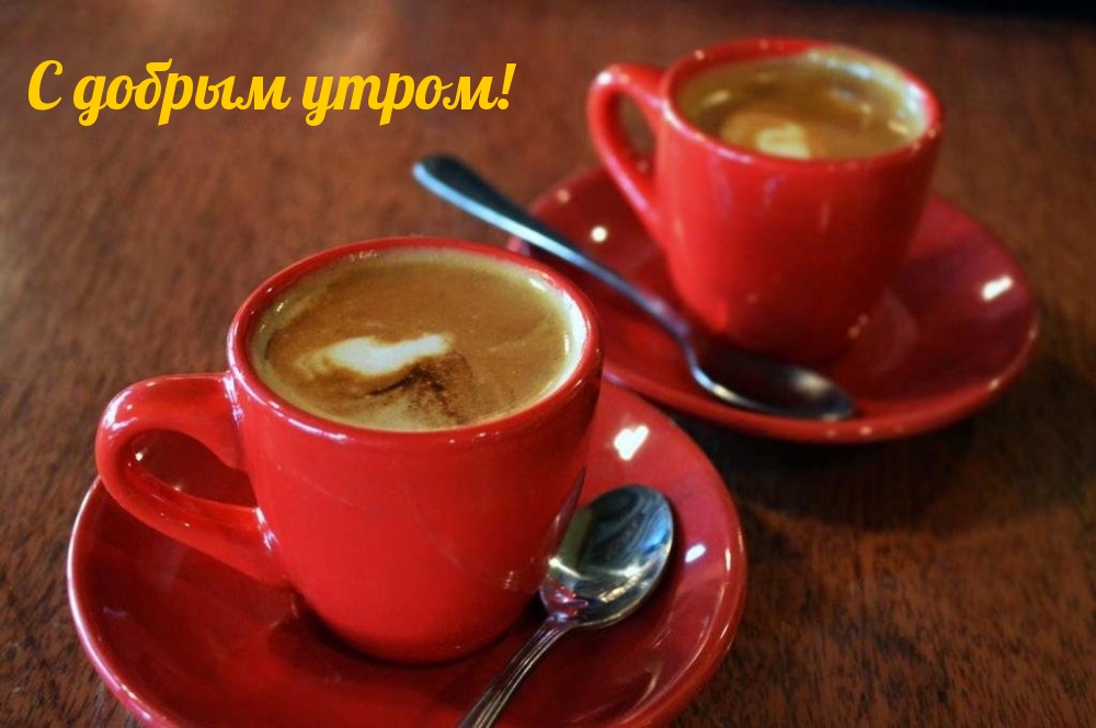 С добрым утром!