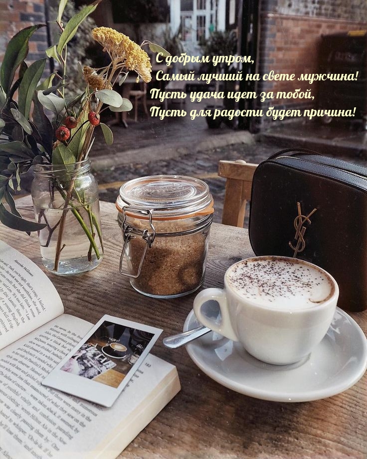 С добрым утром, самый лучший на свете мужчина!