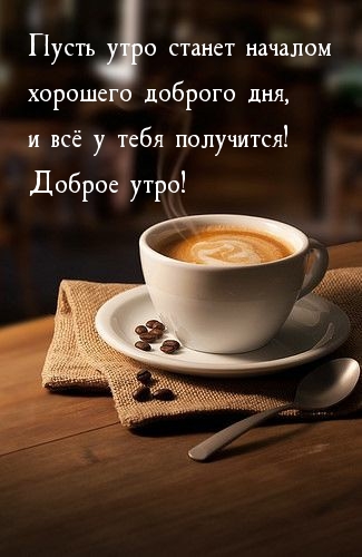 Пусть утро станет началом хорошего доброго дня