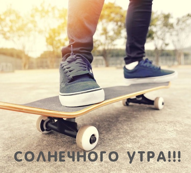 Солнечного утра!