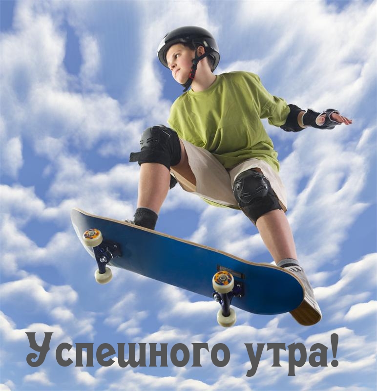 Успешного утра!