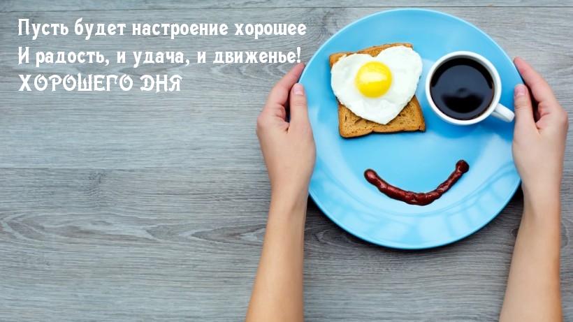Пусть будет настроение хорошее!