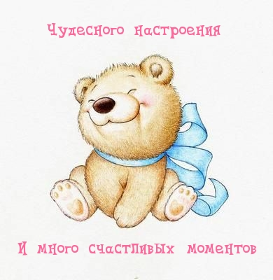 Картинка - Чудесного настроения! И много счастливых моментов!.
