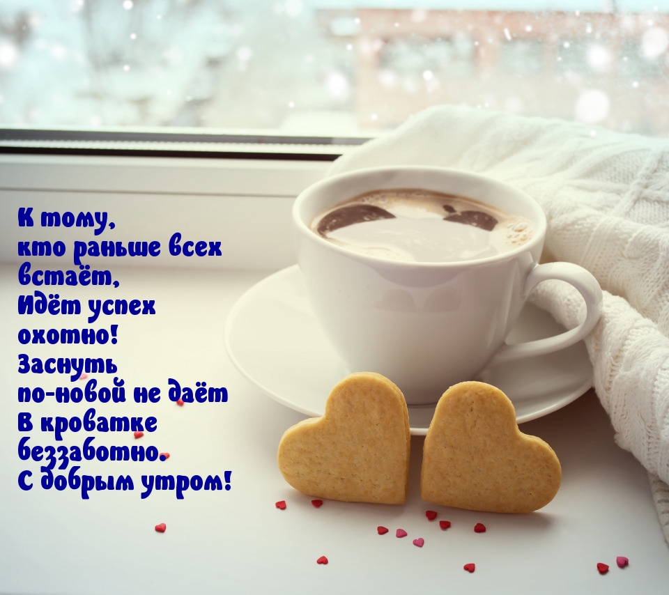 К тому, кто раньше всех встаёт, идёт успех охотно!