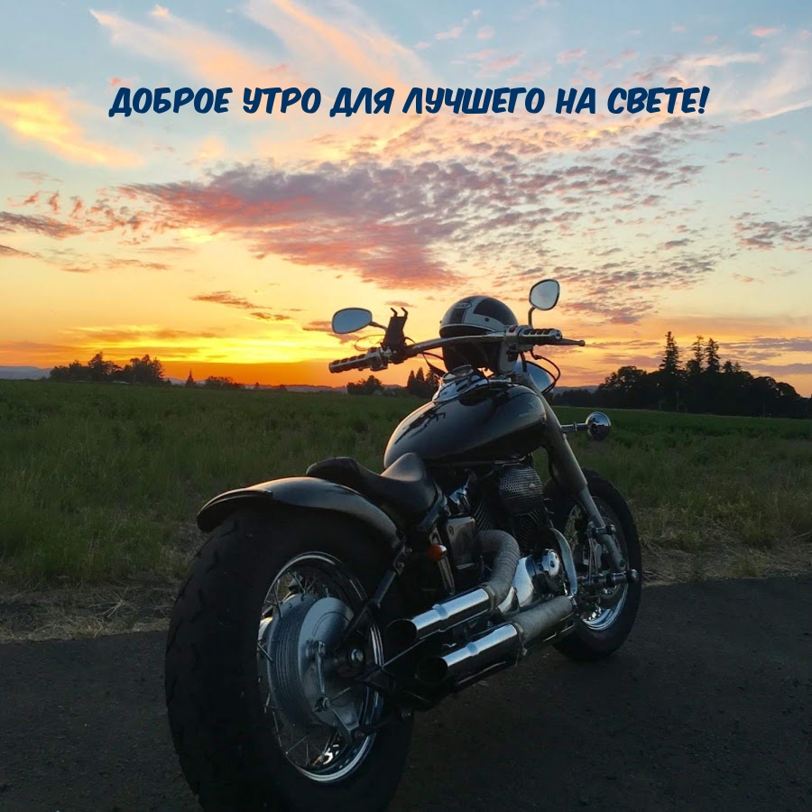 Доброе Утро для Лучшего на свете!