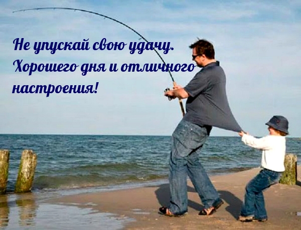 Не упускай свою удачу