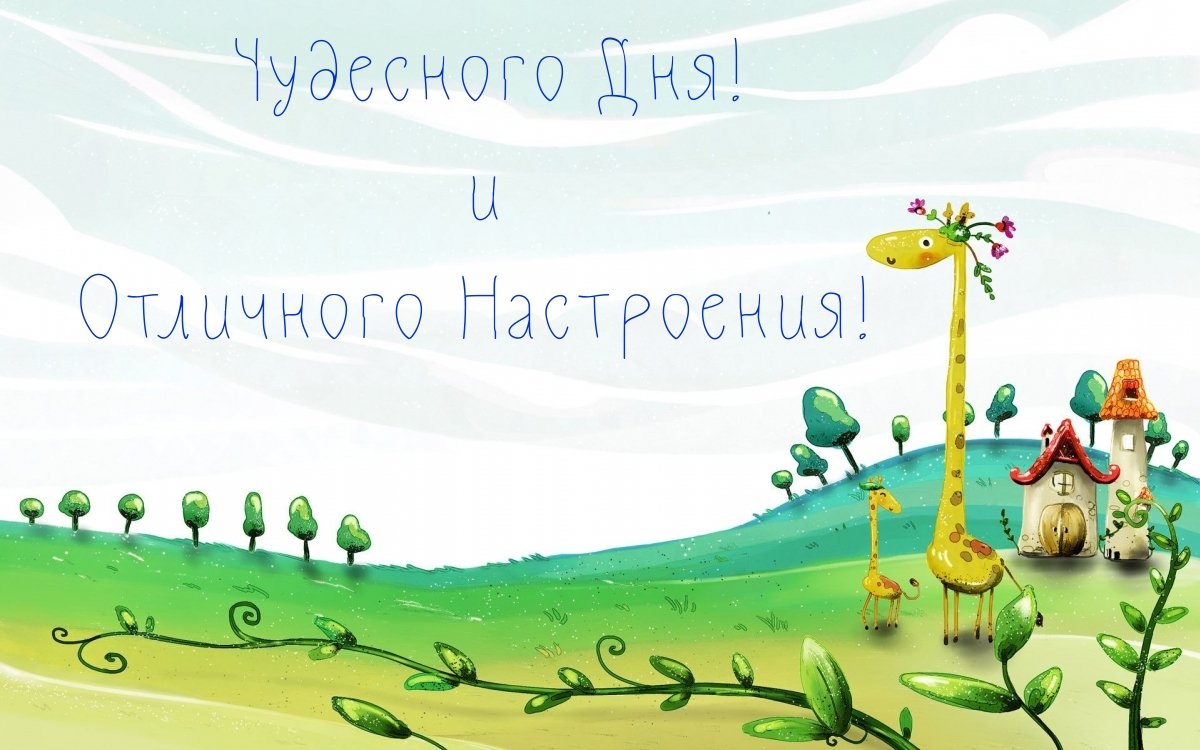 Чудесного Дня! и Отличного Настроения!