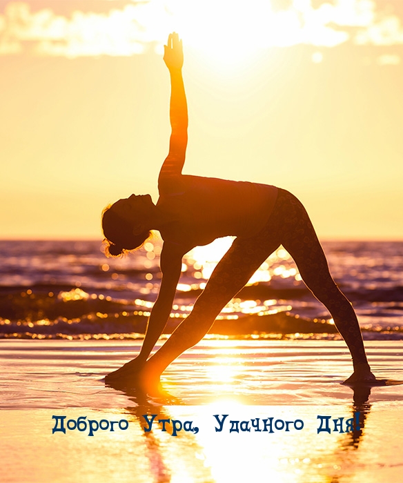 Доброго Утра, Удачного Дня!