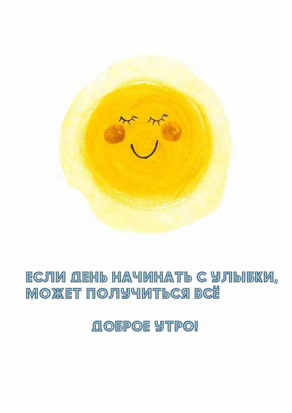 Если день начинать с улыбки, может получиться ВСЁ