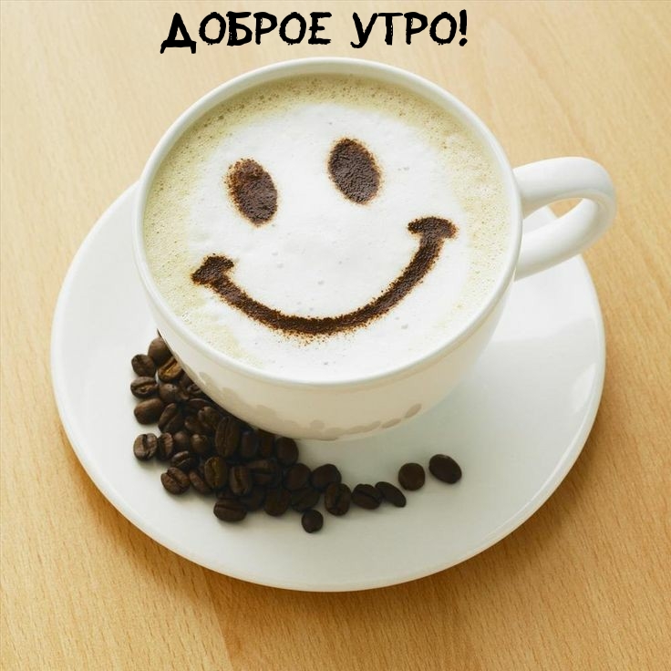 Доброе утро!