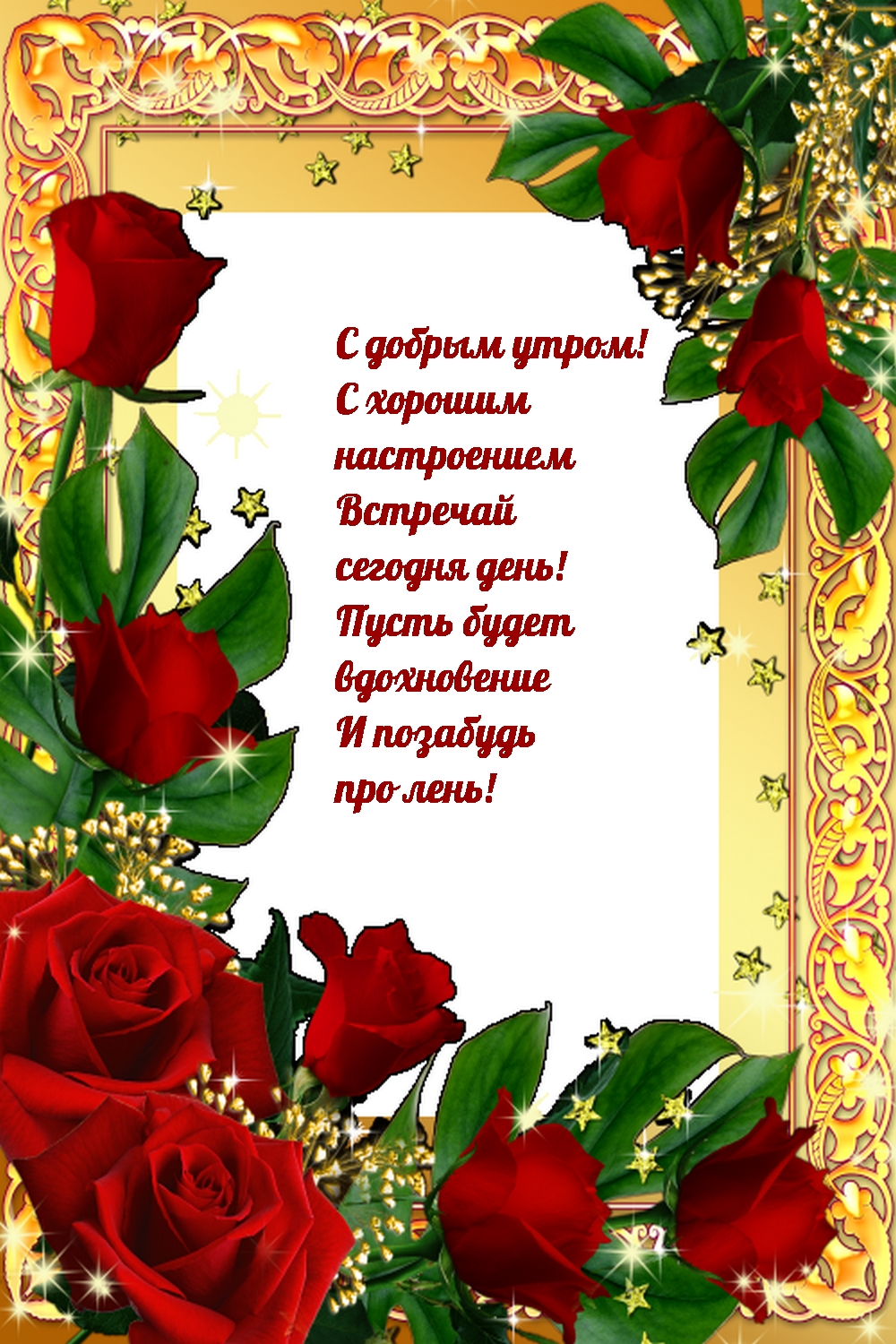 С добрым утром! С хорошим настроением!