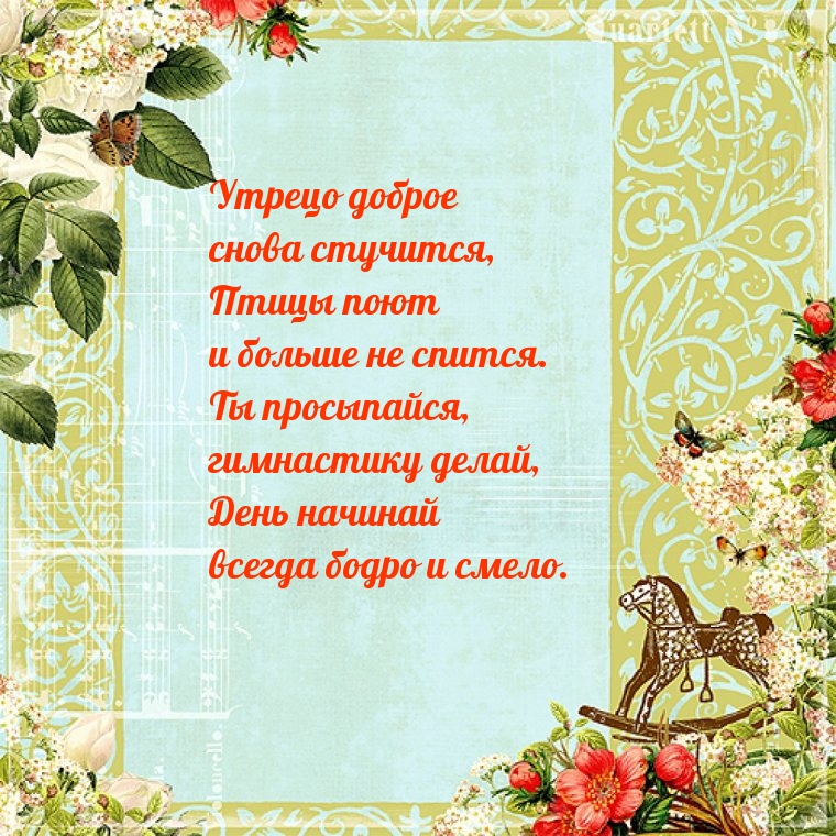 Ты просыпайся, гимнастику делай, день начинай