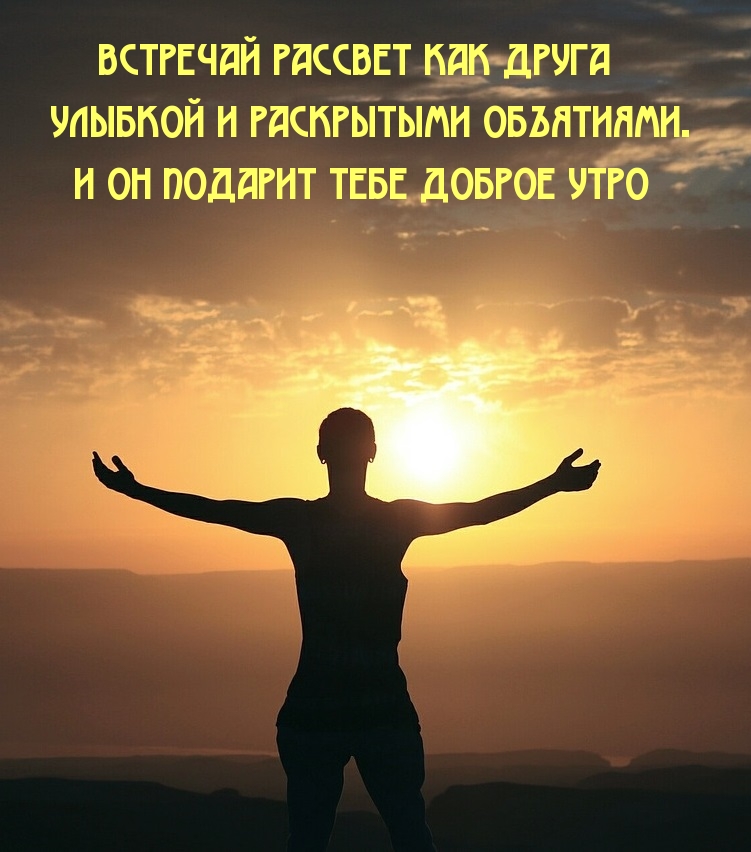 Встречай рассвет как друга