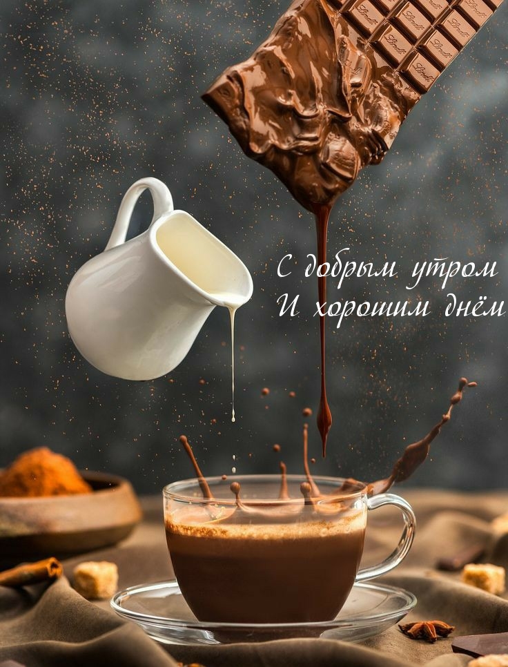 С добрым утром И хорошим днём