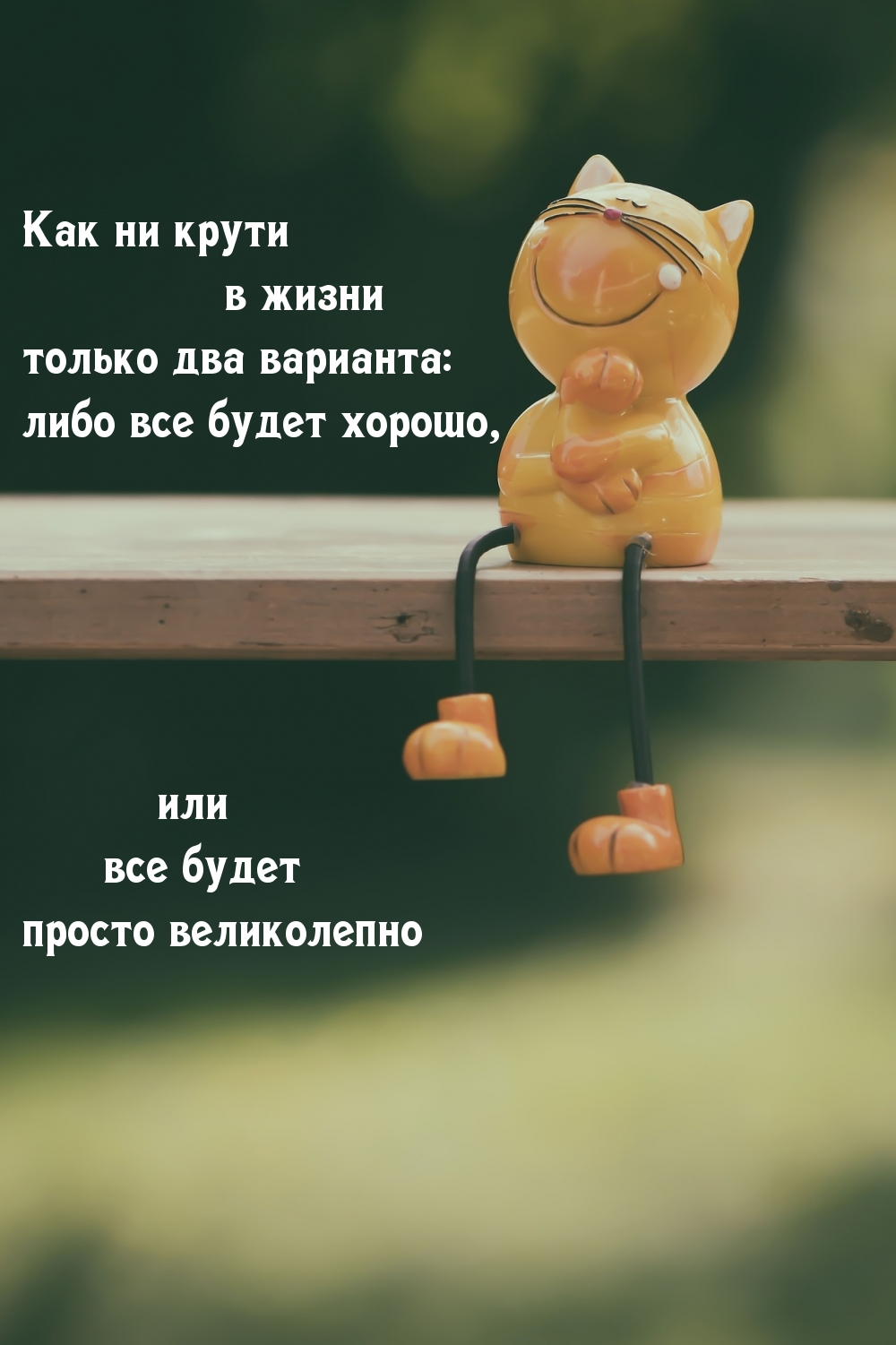 Картинка - Все будет хорошо, либо великолепно!.