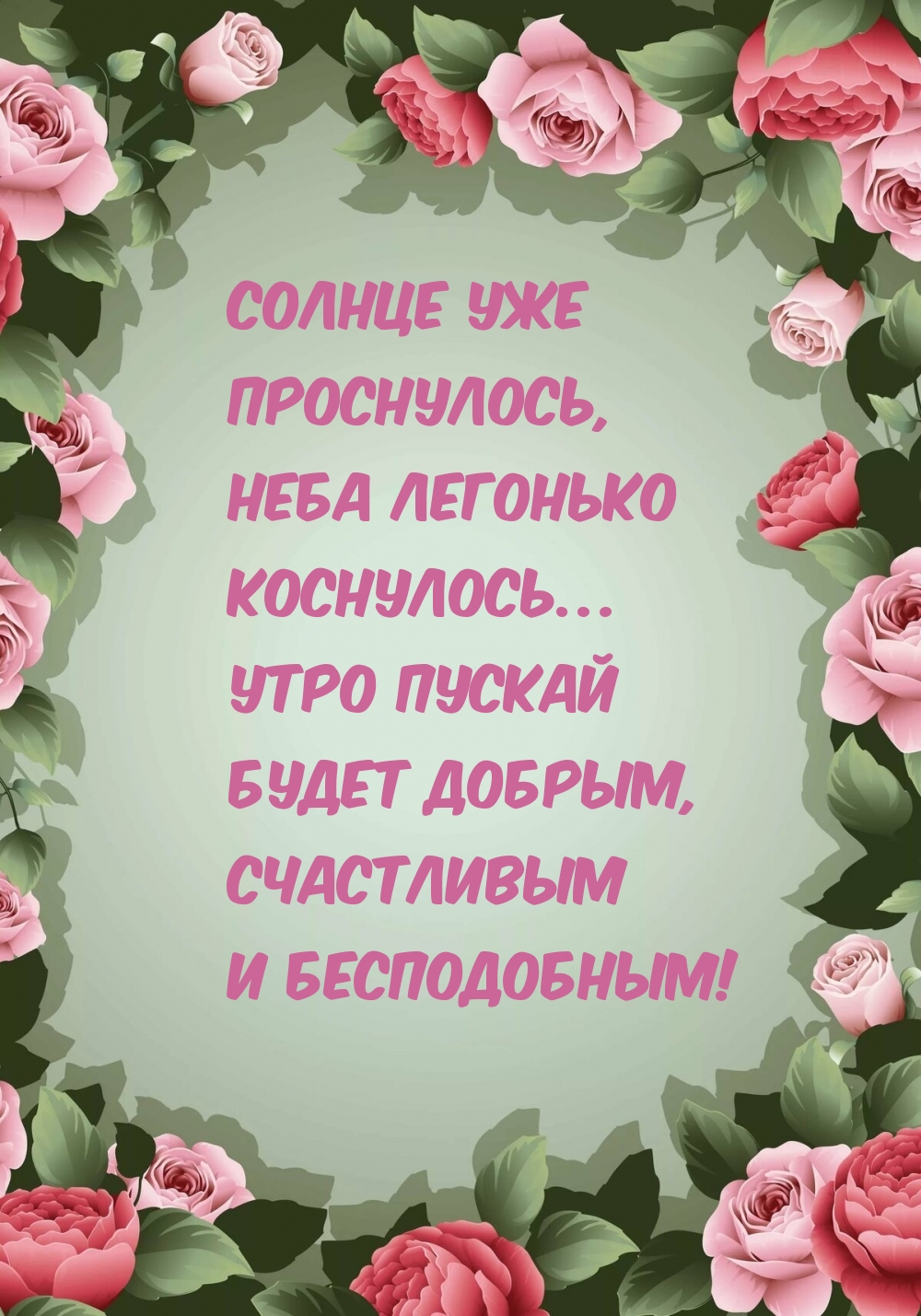 Утро пускай будет добрым, счастливым и бесподобным!