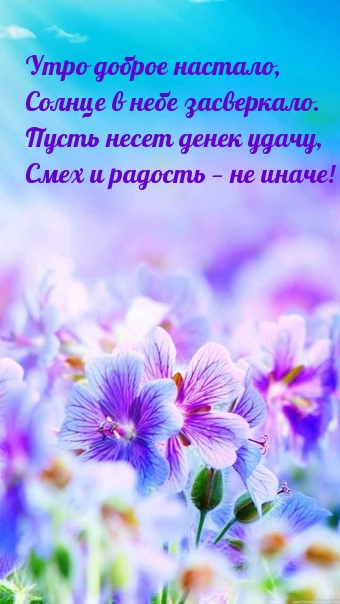 Утро доброе настало! Пусть несет денек удачу!