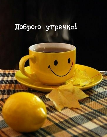 Доброго утречка!