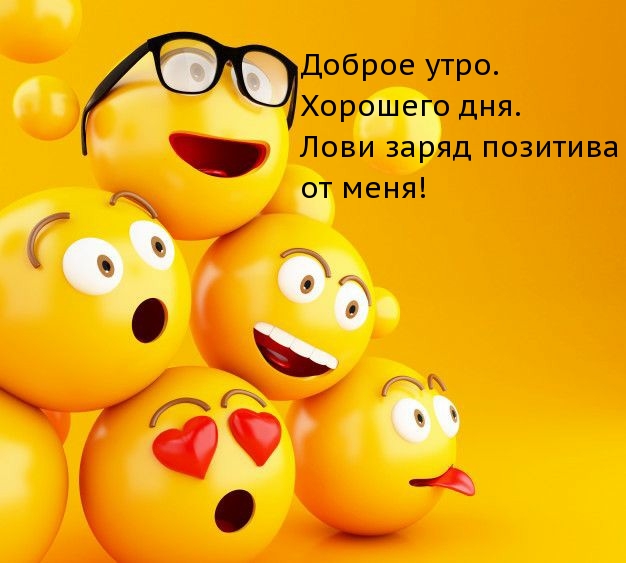 Лови заряд позитива от меня! Доброе утро!