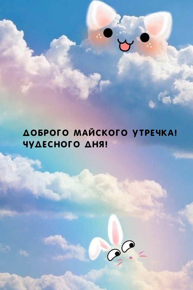 Доброго майского утречка! Чудесного дня!
