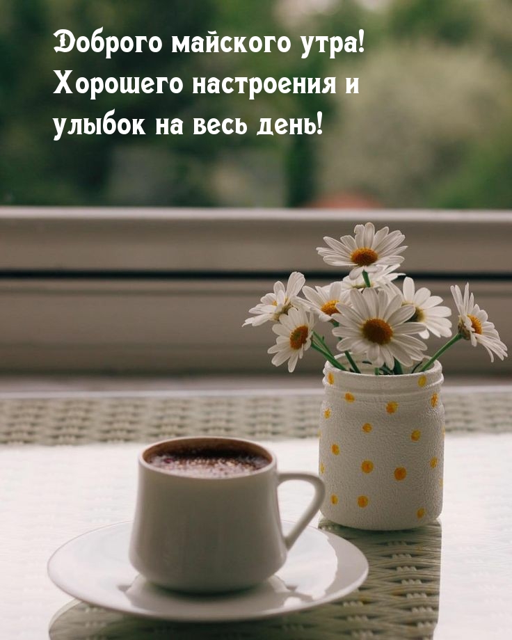 Доброго майского утра! Хорошего настроения!