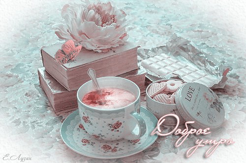 Доброе утро!