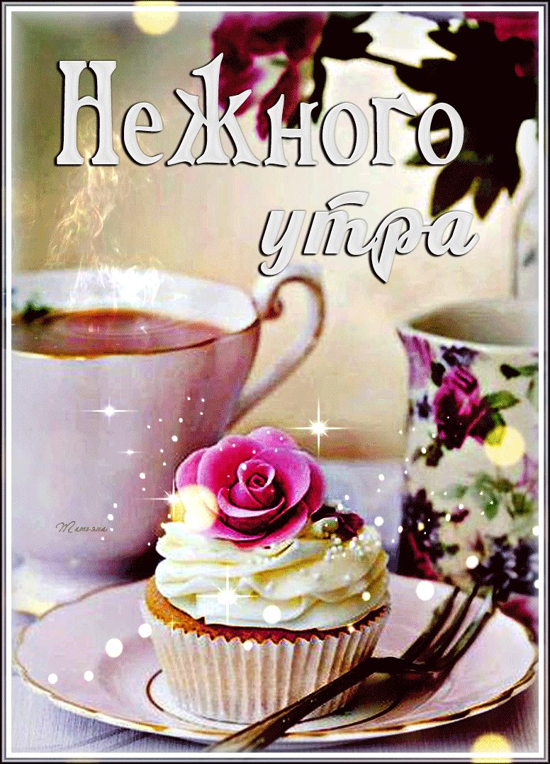 Картинка - Нежного утра!.