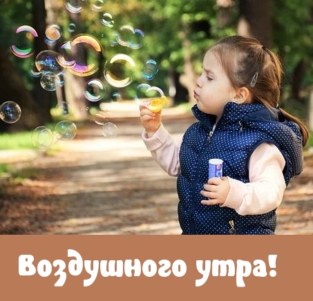 Воздушного утра!