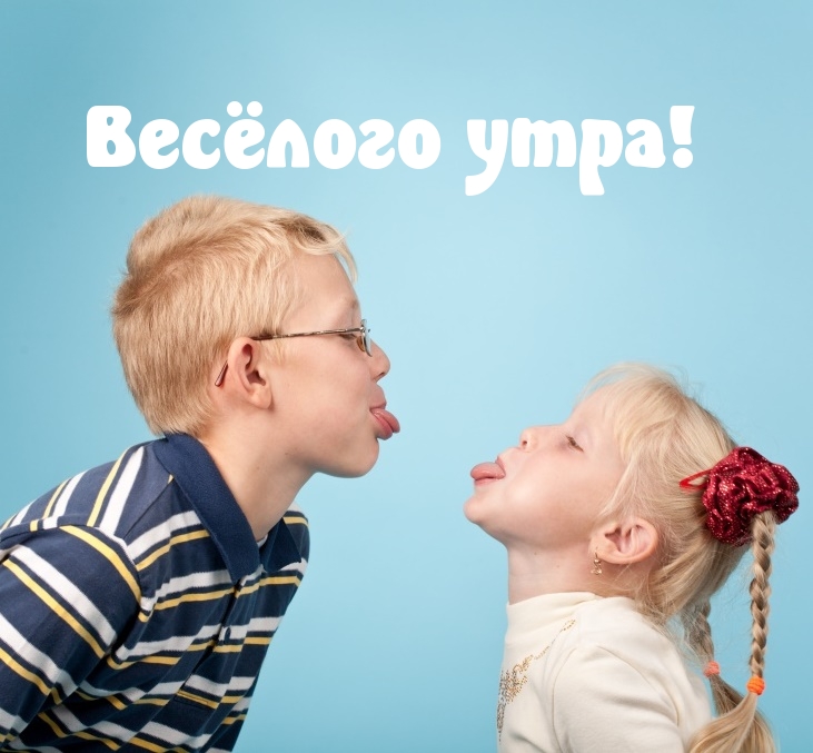 Весёлого утра!