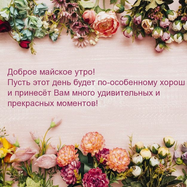Доброе майское утро!