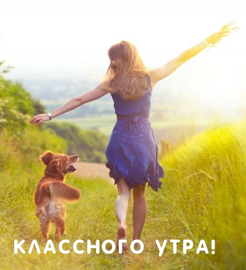 Классного утра!