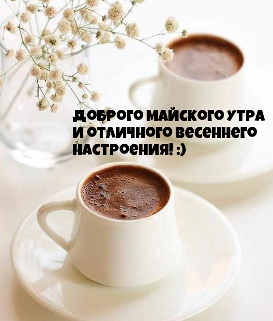 Доброго майского утра! Отличного весеннего настроения!