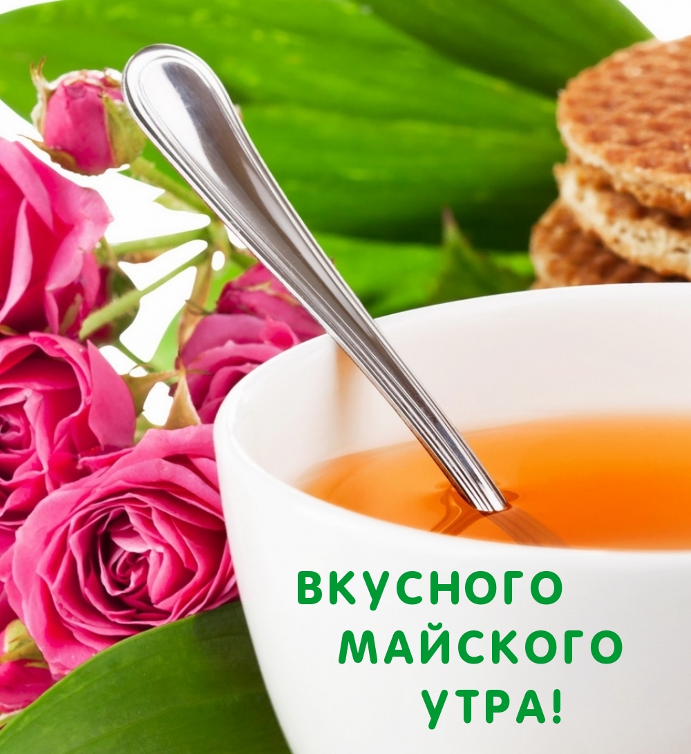 Вкусного майского утра!